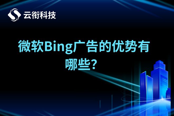 必应Bing国内搜索广告开户收费标准公|凯发手机客户端最新示